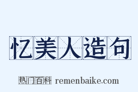 忆美人造句是什么意思的图片